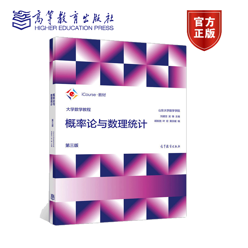 现货 大学数学教程 概率论与数理统计 第三版第3版 山东大学数学学院 刘建亚 吴臻 9787040537895 考研教材辅导书 高教出版社书