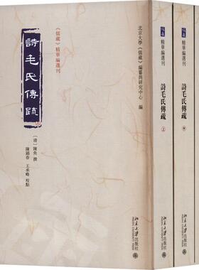 诗毛氏传疏 全三册 王承略 著 北京大学 儒藏  编 9787301339145 北京大学出版社