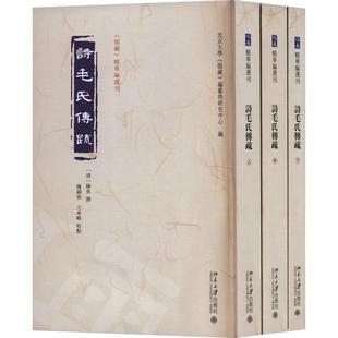 诗毛氏传疏 全三册 王承略 著 北京大学 儒藏 编 9787301339145 北京大学出版社