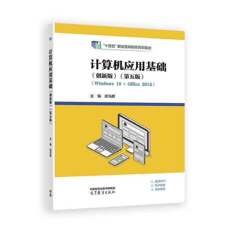 计算机应用基础 创新版 第五版 武马群 高等教育出版社9787040633580,书籍/杂志/报纸,大学教材,淘宝优惠券,粉丝福利购,淘宝优惠卷