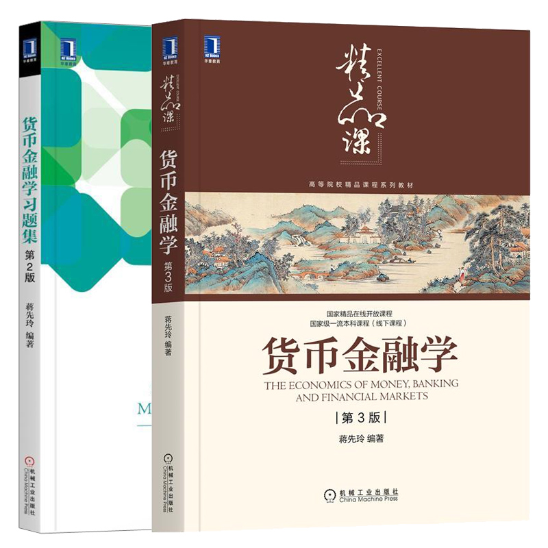 货币金融学第3版三版+货币金融学习题集 2版二版蒋先玲经济管理教材经济学金融学专业教材械工业出版社图书籍