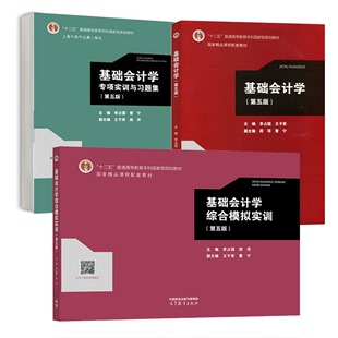 李占国 社 3本 综合模拟实训 第五版 项实训与题集 高等教育出版 基础会计学