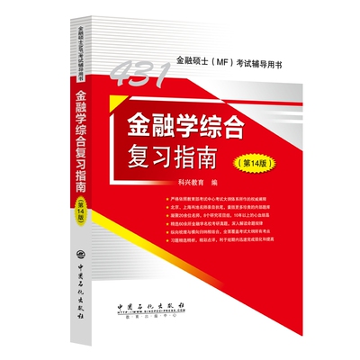 431金融学综合复指南 第14版 科兴教育 中国石化出版社9787511474803