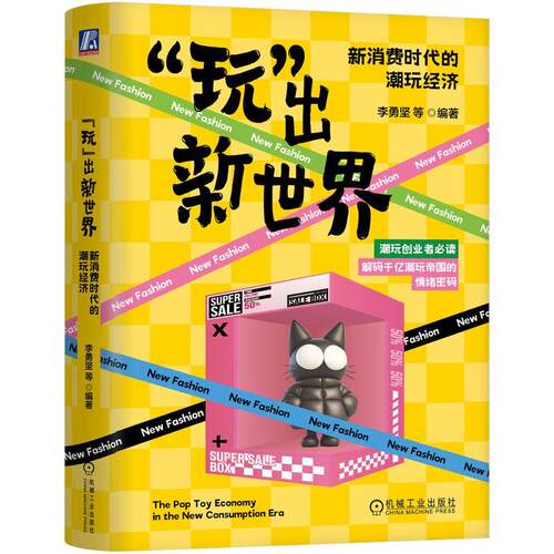 玩出新 新消费时代的潮玩经济 李勇坚 等 机械工业出版社9787111798255
