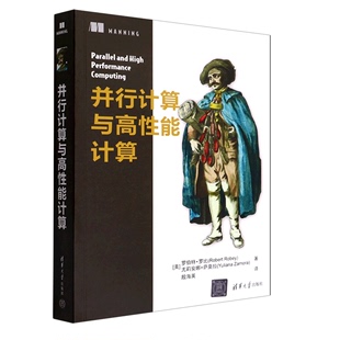 尤莉安 罗伯特·罗比 美 并行计算与高性能计算 清华大学出版 9787302607373 社