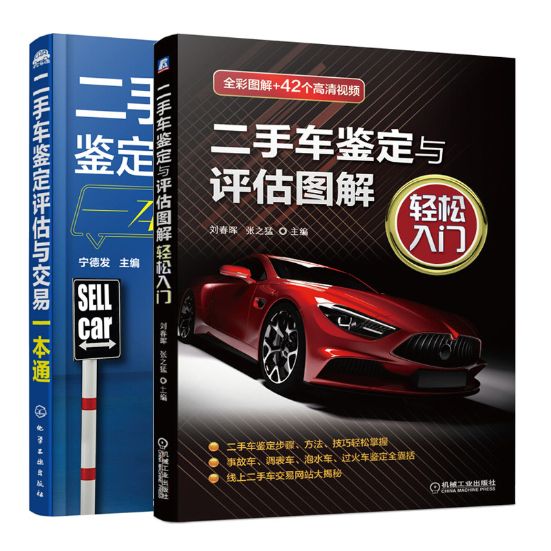 二手车鉴定与评估图解&middot;轻松入门+二手车鉴定评估与交易一本通书 共2本 手车鉴定步骤方法技巧 二手车交易指南 二手车基础知识书