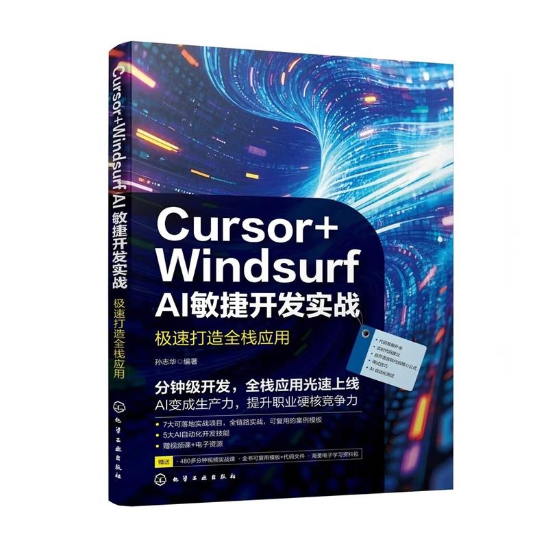Cursor+Windsurf AI敏捷开发实战 速打造全栈应用 孙志华 化学工业出版社9787122490742
