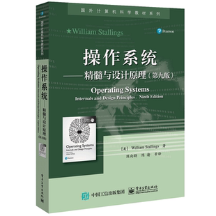 现货 操作系统精髓与设计原理（第九版）中文版 国外计算机科学教材系列 电子工业出版社正版书籍