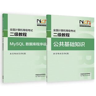 2025全国计算机等级考试二级教程 MySQL数据库程序设计+公共基础知识 教育考试院 2本 高等教育出版社