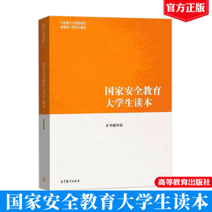 马工程 国家安全教育大学生读本 高等教育出版社 马克思主义理论研究和建设工程重点教材9787040617405