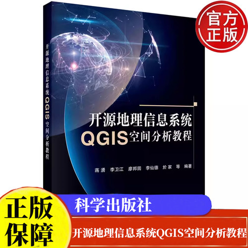 开源地理信息系统QGIS空间分析教程 蒋湧科学出版社正版书籍9787030689740