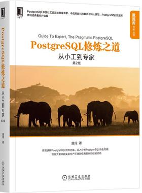 正版 PostgreSQL修炼之道 从小工到专家 第2版 唐成 机械社 PostgreSQL特色功能PostgreSQL数据库书 讲解PostgreSQL技术分析书籍