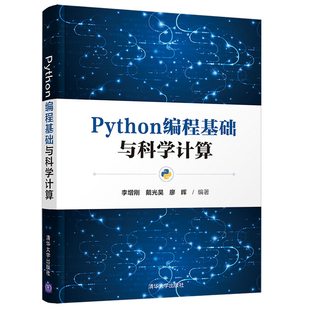 Python编程基础与科学计算 李增刚 戴光昊 廖晖 清华大学出版社9787302598367