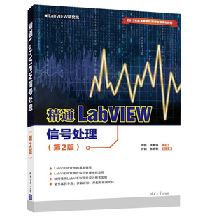 第2版 LabVIEW入门教材书 LabVIEW虚拟仪器程序设计 LabVIEW编程教程图书籍 精通LabVIEW信号处理 数字信号处理滤波器书 现货