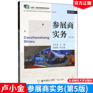 参展商实务 第五版 卢小金 东北财经大学出版社9787565455636预售
