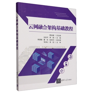 云网融合架构基础教程 贾如春 甘忠平 李英 清华大学出版社9787302662556
