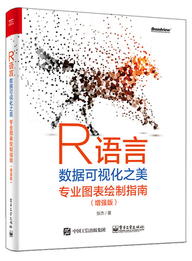 R语言数据可视化之美 专业图表绘制指南 增强版 张杰 circlize 包和plot3D包等绘制专业图表方法书 ggplot2 包及其拓展包参考书籍