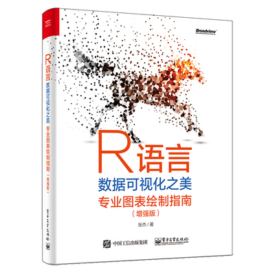 R语言数据可视化之美 专业图表绘制指南 增强版 张杰 circlize 包和plot3D包等绘制专业图表方法书 ggplot2 包及其拓展包参考书籍