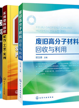 实用塑料回收配方工艺实例+废旧塑料资源综合利用+废旧高分子材料回收与利用 3册 废旧塑料分类鉴别分选清洗破碎造粒成型加工书籍