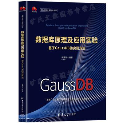数据库原理及应用实验 基于GaussDB的实现方法 李雁翎 清华大学出版社9787302605997