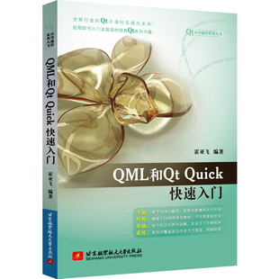现货正版 QML和Qt Quick快速入门 霍亚飞 北京航空航天大学出版社9787512440739