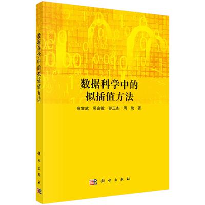 数据科学中的拟值方法 高文武 等 9787030794697 科学出版社