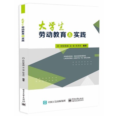 大学生劳动教育与实践 欧阳雪娟 电子工业出版社9787121479625正版书籍