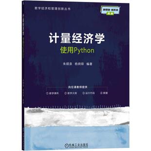 计量经济学 使用Python 朱顺泉 杨炳铎 机械工业出版社9787111793793