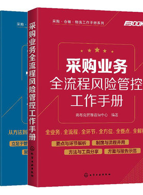 采购 仓储 物流工作手册系列 配送人员精细化管理工作手册+采购业务全流程风险管控工作手册 2册 企业采购配送人员书 企业管理书籍
