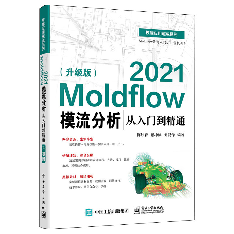 电子工业Moldflow2021模流分析