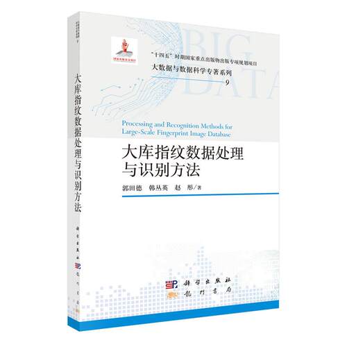 大库指纹数据处理与识别方法 郭田德 韩丛英 赵彤 科学出版社9787508867687