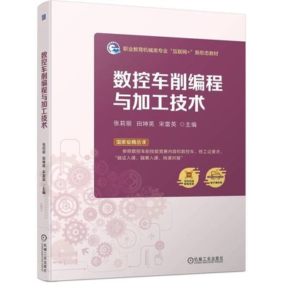 数控车削编程与加工技术 张莉丽 田坤英 宋雷英 机械工业出版社9787111752073