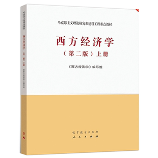 正版 西方经济学上册 第二版 第2版 西方经济学编写组 西方经济学马工程教材 宏观微观经济学教材书 高等教育出版社