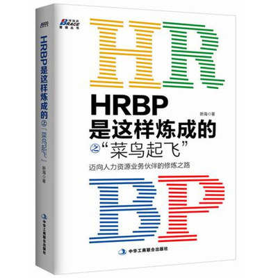 HRBP是这样炼成的之 菜鸟起飞 迈向人力资源业务伙伴的修炼之路 新海 企业人事管理新手入门知识技巧 HRBP从业者修炼学习指南书