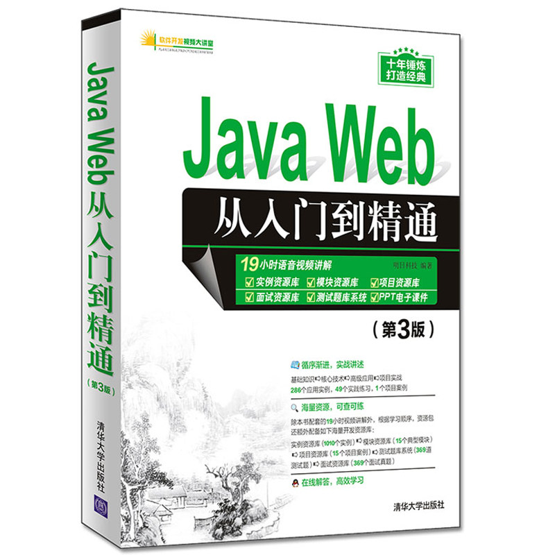 JavaWeb从入门到精通（第3版）