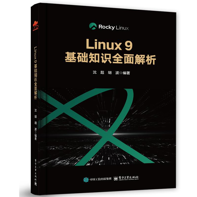 Linux 9基础知识全面解析 沈超 电子工业出版社9787121503306正版书籍
