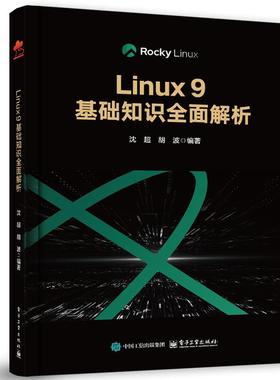 Linux 9基础知识全面解析 沈超 电子工业出版社9787121503306正版书籍
