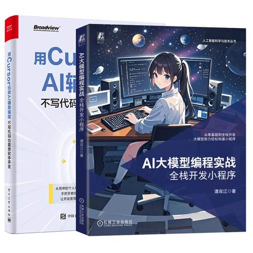 【全2册】AI大模型编程实战 全栈开发小程序+用Cursor玩转AI辅助编程 不写代码也能做软件开发书