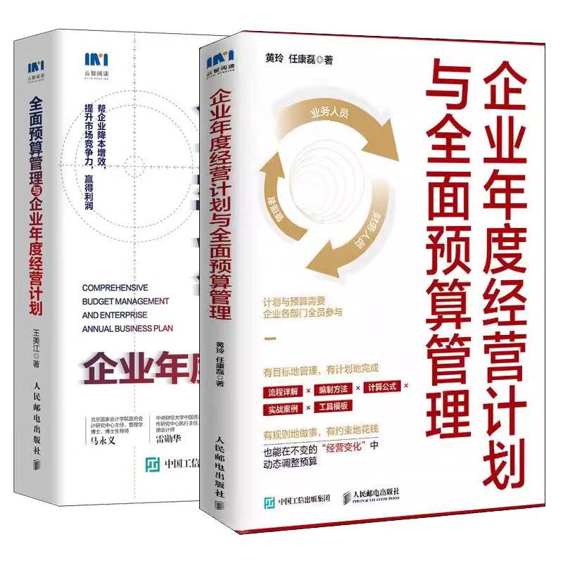 【全2册】企业年度经营计划与全面预算管理+全面预算管理与企业年度经营计划 企业年度业务分析智能经营预测预算编制书籍