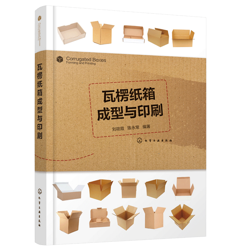 瓦楞纸箱成型与印刷 纸箱设计与生产工艺安排 瓦楞纸板生产 纸箱印刷成型 瓦楞纸板生产线 柔性版制版工艺 纸箱纸盒生产技术书图片