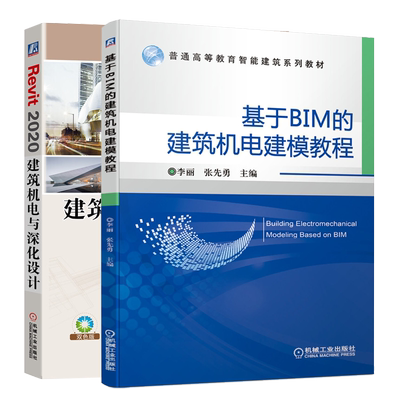 基于BIM的建筑机电建模教程+Revit 2020建筑机电与深化设计 智能建筑系列 2册 bim建筑机电建模bim软件安装操作应用技巧书