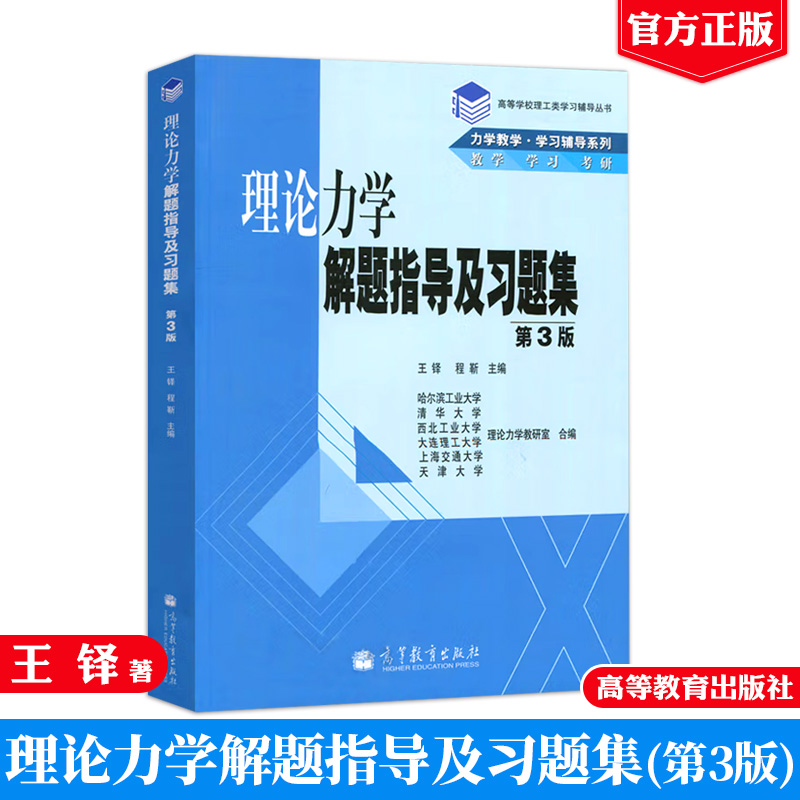 理论力学解题指导版三版王铎程靳高等教育