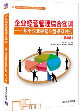 企业经营管理综合实训 基于企业经营沙盘模拟对抗 3版 刘平 主编 林则宏 陈玉新 安甜甜 副主编 清华大学出版社9787302584797