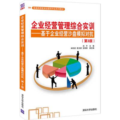 企业经营管理综合实训 基于企业经营沙盘模拟对抗 3版 刘平 主编 林则宏 陈玉新 安甜甜 副主编 清华大学出版社9787302584797