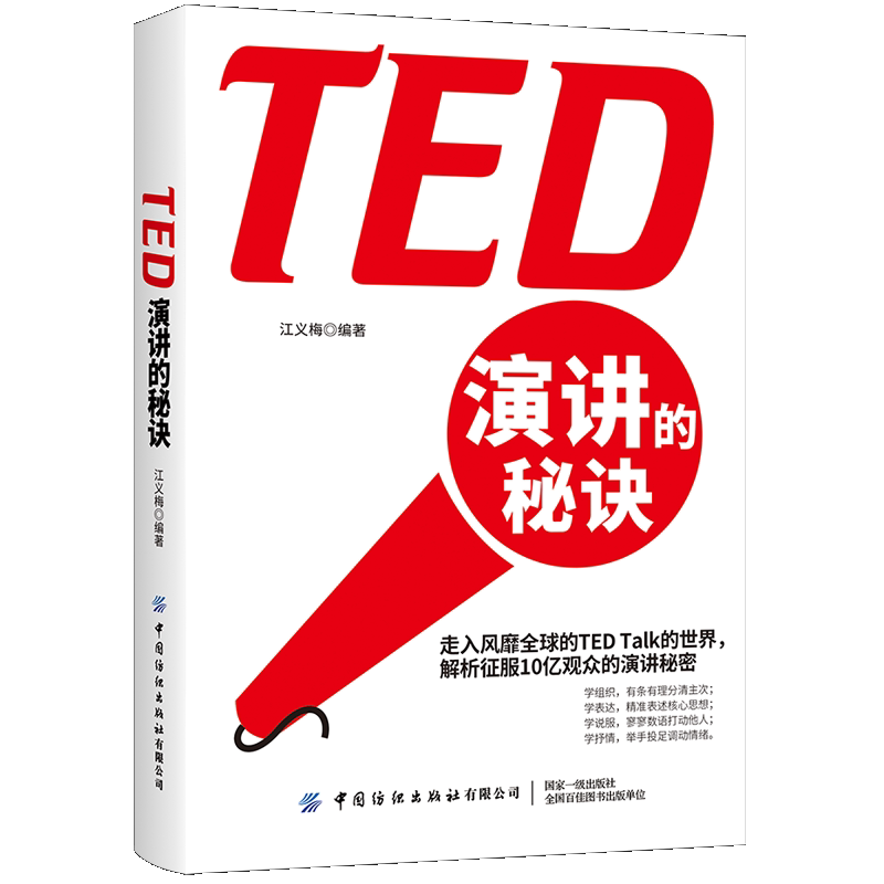 ted演讲 江义梅 对演讲中的故事开场白结尾及演讲者的语言肢体动作