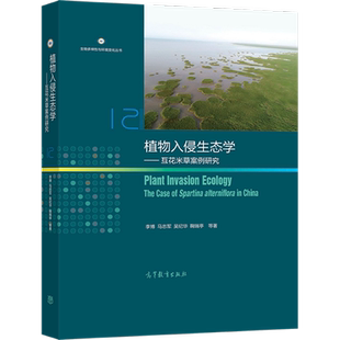 植物入侵生态学 互花米草案例研究 李博 马志军 吴纪华 鞠瑞亭 等著 9787040581041 高等教育出版社