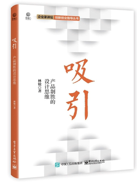 吸引 产品制胜的设计思维 企业家讲坛创新创业指导丛书 产品设计和创业理念 产品吸引力要素图书籍  电子工业出版社9787121409301