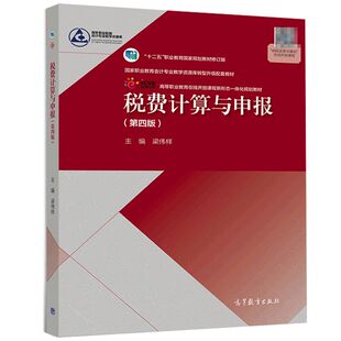 税费计算与申报 第四版 梁伟样 高教社 本科院校举办的二级职业学院财经类专业书 高职高专院校会计财政税务等财经类专业教学用书