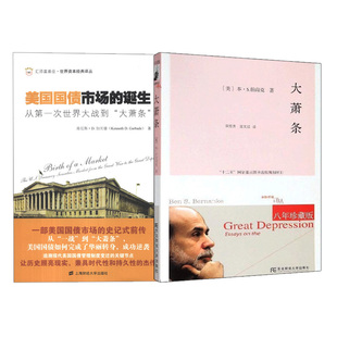 国债市场 从一次世界大战到 共2本 大萧条是如何在世界范围内扩散和传播书籍 八年珍藏版 诞生 大萧条