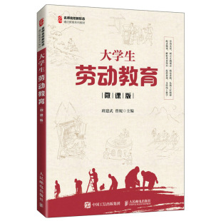 大学生劳动教育 班建武 曾妮 著 9787115564399 人民邮电出版社 劳动与人类历史 劳动与现代世界 社会制度与劳动权 高等学校教材书